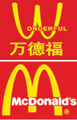 麦当劳与万德福商标纠纷