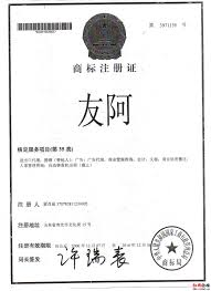 友阿商标注册证