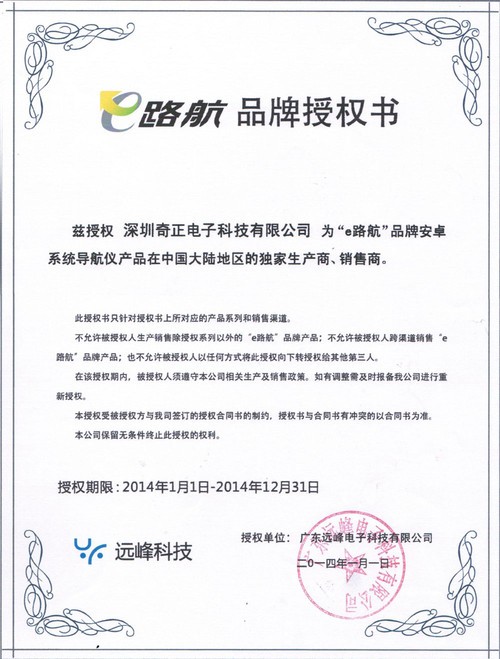 e路航品牌授权书