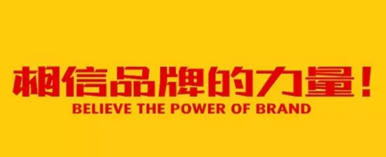 相信商标品牌的力量.png