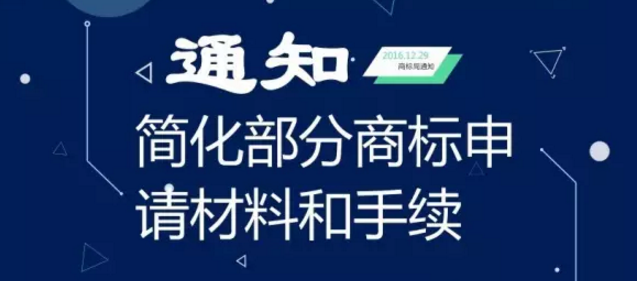 精简商标手续