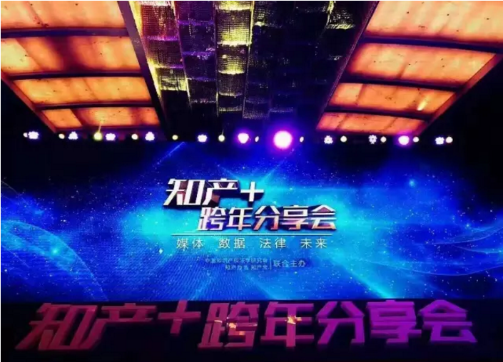 知识产权跨年分享会 知识产权跨年分享会
