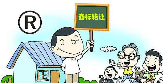 商标转让