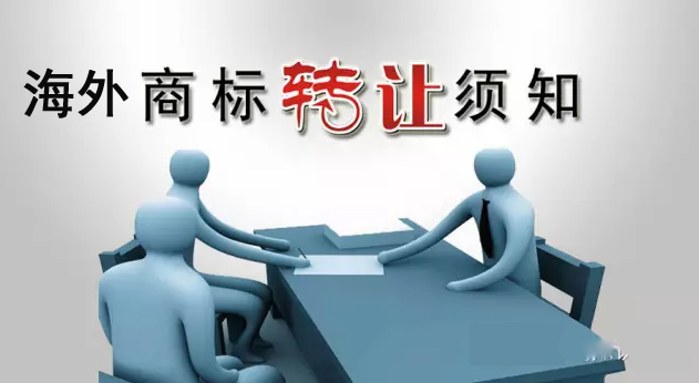 海外商标转让