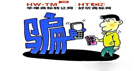www.ht.cn商标买卖骗局.png www.ht.cn商标买卖骗局.png