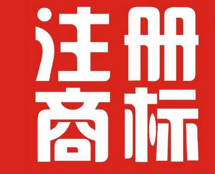 注册商标网.jpg