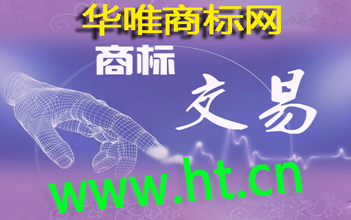 商标交易平台www.ht.cn.png