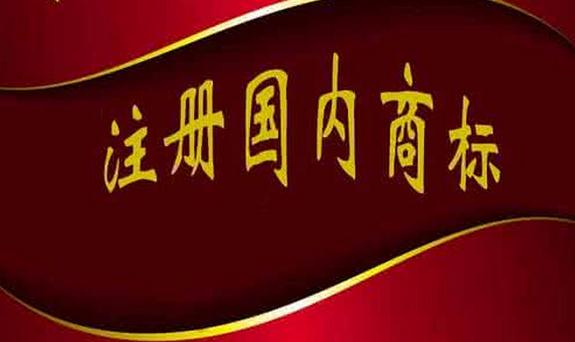 注册国内商标.jpg