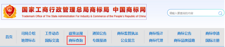 中国商标网查询商标具体步骤