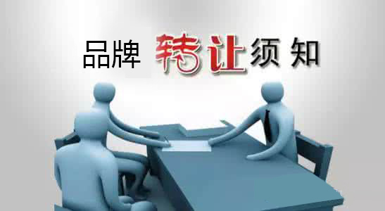 签订品牌转让合同时要注意什么？.jpg