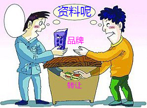 品牌转让需要什么资料.jpg 品牌转让需要什么资料.jpg