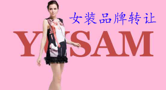 女装品牌转让费用是多少.jpg
