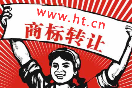 华唯商标转让网：注册商标买卖是如何进行的呢？