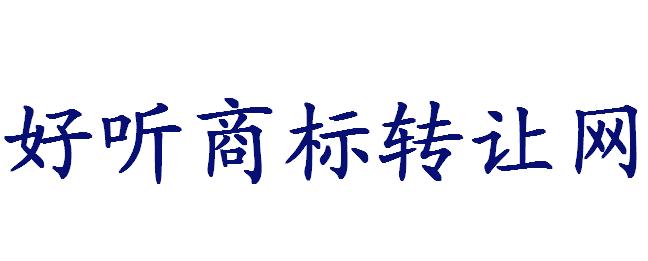 商标转让网.jpg