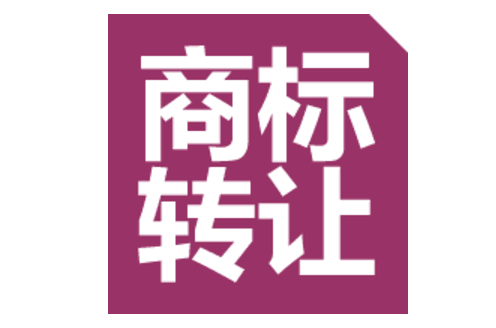 商标买卖：让企业飞速发展，飞黄腾达！