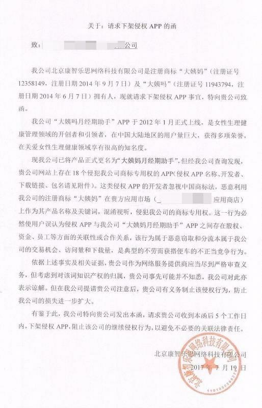 “大姨妈”发飙 向应用商店发律师函 要求下架多款商标侵权APP.jpg