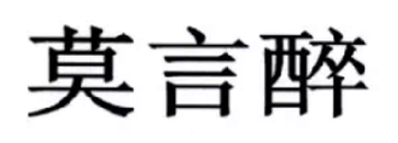 惊！注册商标转让一件商标，价格却比注册高了十倍不止！