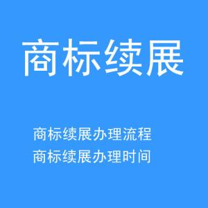 　　买卖商标——商标续展问题的详情大解析.jpg