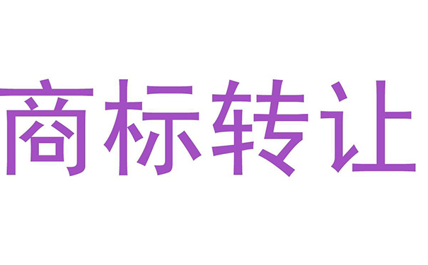 　注册商标买卖合同是需要核准后才生效的合同。注册商标买卖是指注册商标的所有人依法定程序，将其注册商标转移给他人，并由受让人享有该注册商标的专用权。 　　注册商标转让合同是需要核准后才生效的合同。 　　注册商标交易买卖是指注册商标的所有人依法定程序，将其注册商标转移给他人，并由受让人享有该注册商标的专用权。注册商标的转让，一般是通过商标转让合同进行的，商标转让合同，是注册商标转让人和受让人就转让注册商标所有权而签定的协议。 　　注册商标转让合同需要包括以下主要条款： 　　（1）转让人和受让人的名称、住所、法定代表人等； 　　（2）被转让注册商标的基本情况，包括：商标图样、名称、注册日期、下一次应续展的日期、该商标取得注册所包括的商品或服务； 　　（3）转让费用及支付方式； 　　（4）合同生效方式和生效时间； 　　（5）违约责任及双方签字等。 　　买卖商标，商标转让交易，注册商标买卖，就找华唯商标转让网！