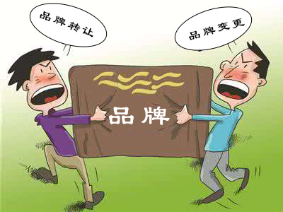 华唯商标转让教你如何区分「品牌变更」和「品牌转让」.jpg