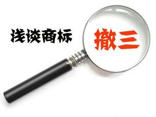 买卖商标——血淋淋的教训,你还不注意有关商标撤三的这种细节性问题吗?.png 买卖商标——血淋淋的教训,你还不注意有关商标撤三的这种细节性问题吗?.png