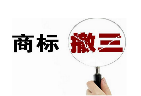 注册商标转让 你不得不妨的陷阱！和合谷就中招了