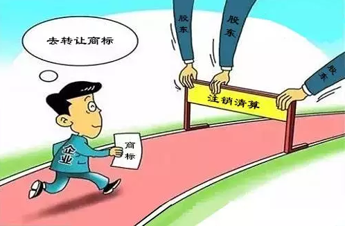 　　公司都已被注销，还想进行买卖商标真是天方夜谭.png
