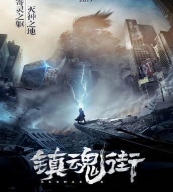 《镇魂街》真人版上映 市场未动商标现行！.png