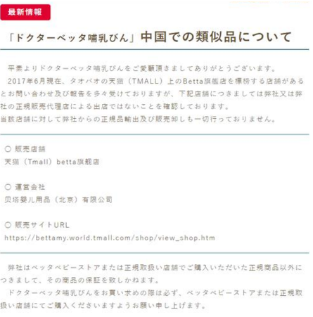 天猫店注册同名商标 日本Betta奶瓶再次否认授权.png