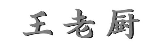 “王老吉”与“王老厨”商标之争——尘埃落定.jpg