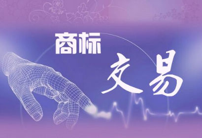 　[好听商标] 卖商标过程产生的费用该由谁来承担？.png