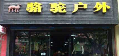 “骆驼”商标故事多,真假难辩.png “骆驼”商标故事多,真假难辩.png