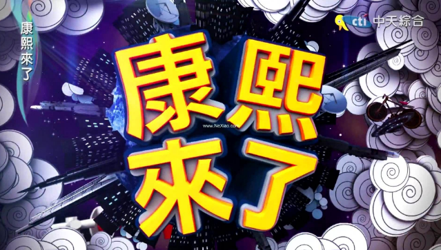 《康熙来了》商标争议纠纷终于于近日胜诉!.png 《康熙来了》商标争议纠纷终于于近日胜诉!.png