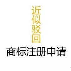 “花街姑娘”商标被驳回后申请复审 商标网