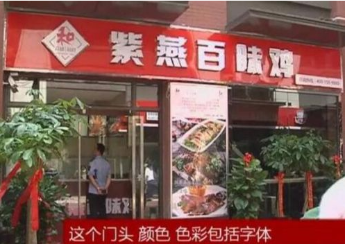 还敢吃吗？“紫燕百味鸡”商标被侵权-商标网.png