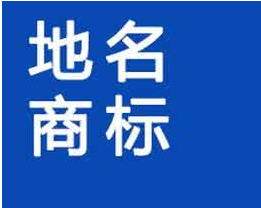 好听商标转让网|历史上的地名可以用于注册商标吗? 商标转让网