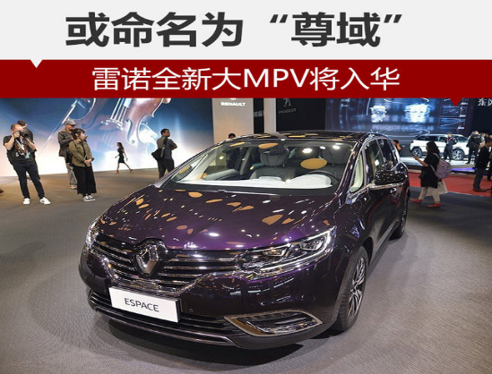雷诺全新大MPV将入华 商标或命名为“尊域” 商标网.png 雷诺全新大MPV将入华 商标或命名为“尊域” 商标网.png