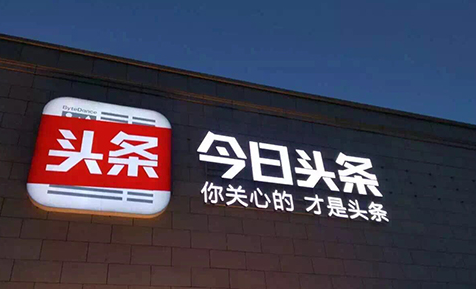想蹭"今日头条"的热度没门!"今日头条鱼"被索赔1000万.png 想蹭"今日头条"的热度没门!"今日头条鱼"被索赔1000万.png