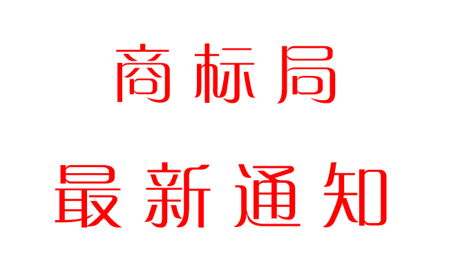 商标局又放大招：马德里商标国际注册申请材料和手续都简化啦！商标转让网.png
