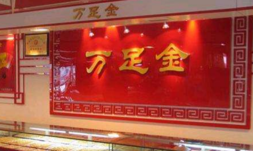 金饰标注的“万足金”竟是商标.png