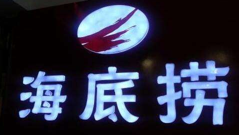 “海底捞”被曝光，商标情何以堪？.png