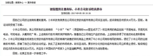 小米商标再度受侵 企业遭赔10万元！.png