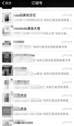 “美妆”变成商标 众多美妆博主公众号名称违规被清除.png