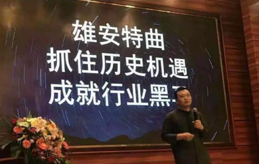 37天大赚1.2亿!只因蹭了雄安的热点.png 37天大赚1.2亿!只因蹭了雄安的热点.png