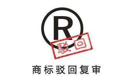 纳尼？商标驳回是什么你竟然还不知道！商标转让网