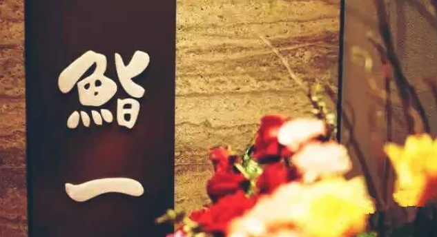 市场监管部门发布检查结果!南京“鮨一”商标不侵权.png 市场监管部门发布检查结果!南京“鮨一”商标不侵权.png