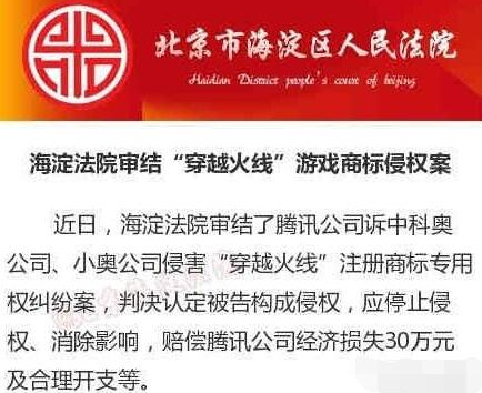 "穿越火线"商标被搭便车 对方遭赔30万！.png