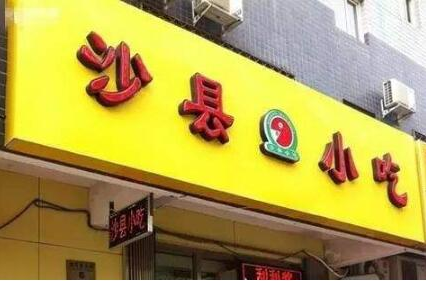 因为商标,这家小吃店三年赚300亿!.png 因为商标,这家小吃店三年赚300亿!.png