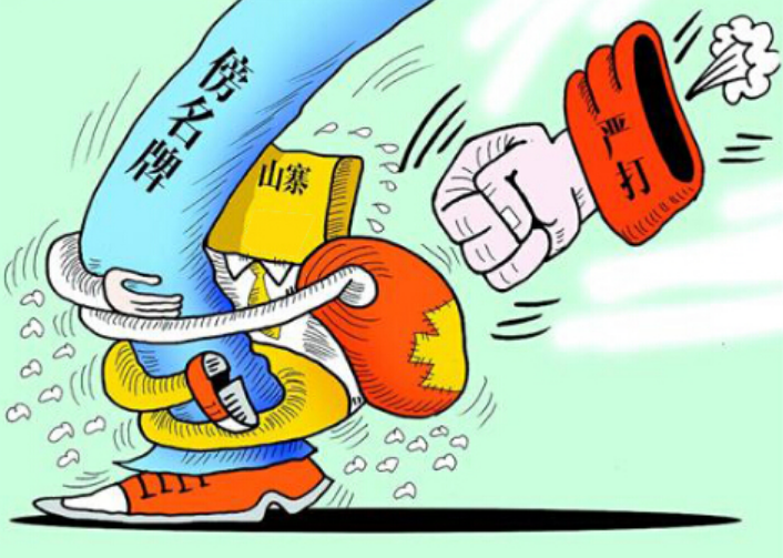 注意！恶意抢注商标和“傍名牌”等行为将被重点打击