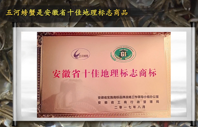 “五河螃蟹”荣获“安徽省十佳地理标志商标”称号